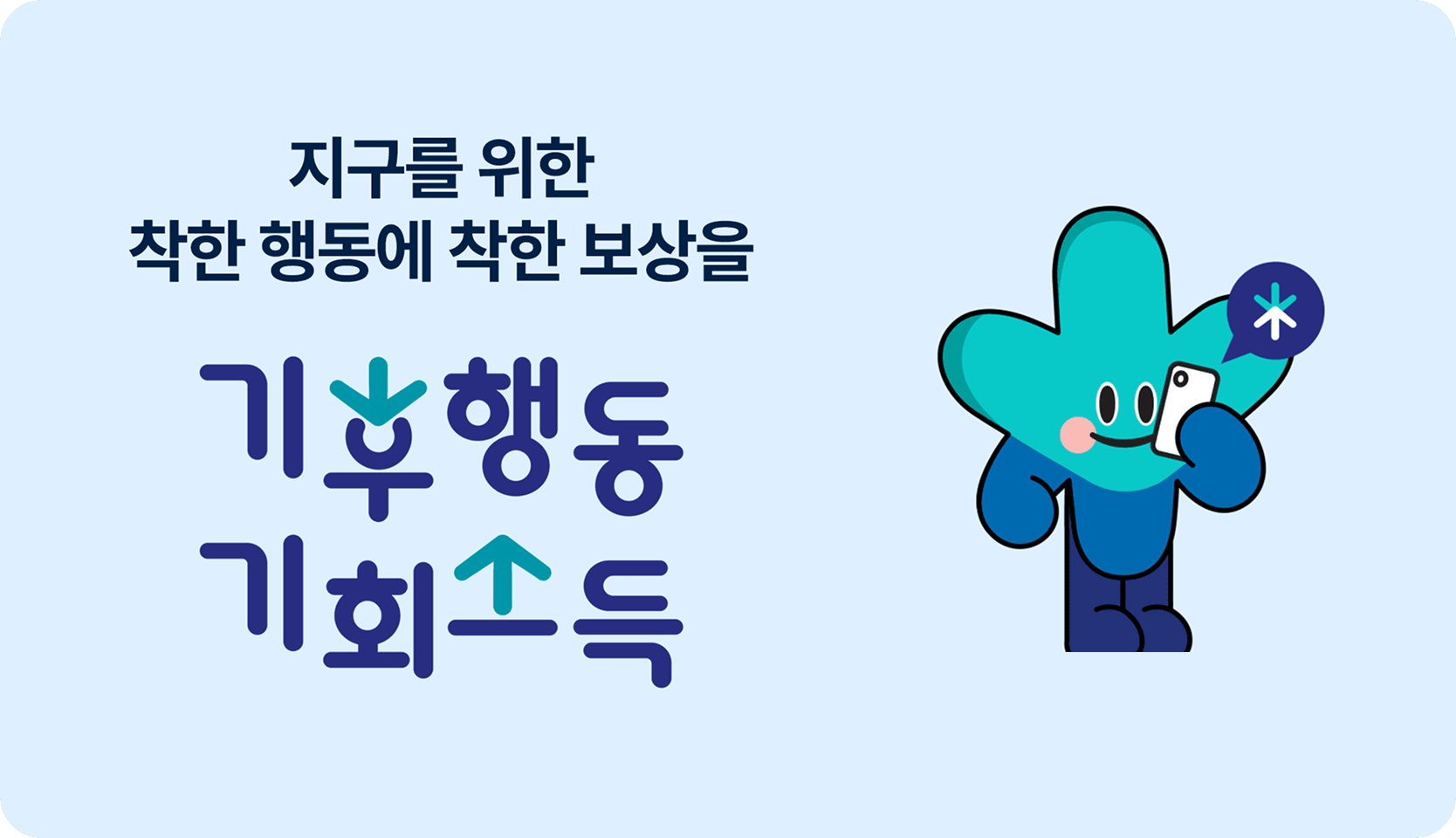 기후행동기회소득