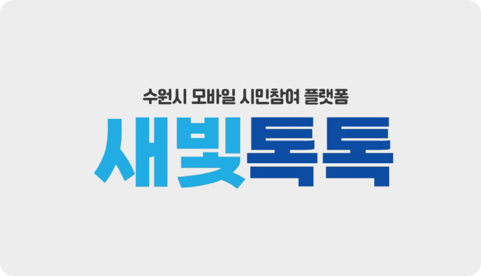 주민참여플랫폼 새빛톡톡