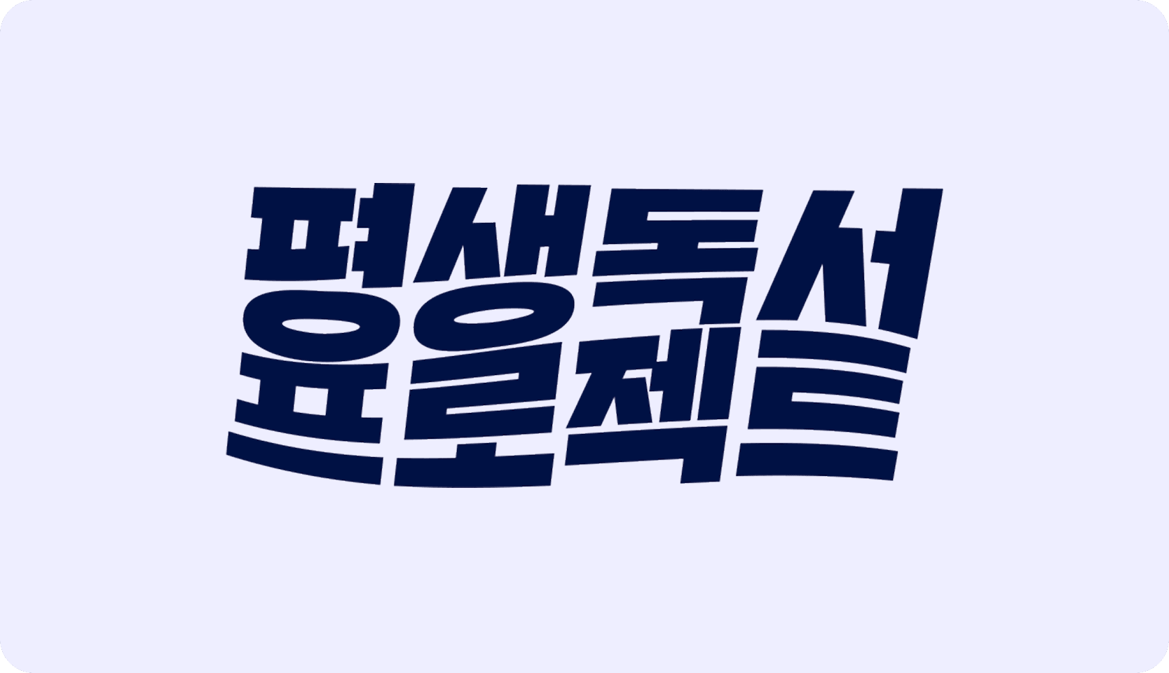 독서응원플랫폼